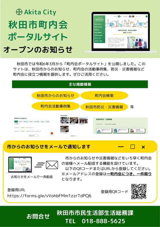 秋田市町内会ポータルサイトオープンのお知らせ