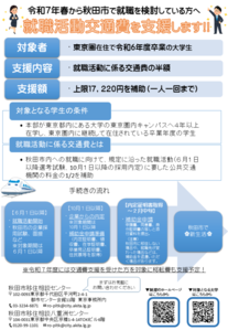 令和6年度秋田市地方就職学生支援制度案内