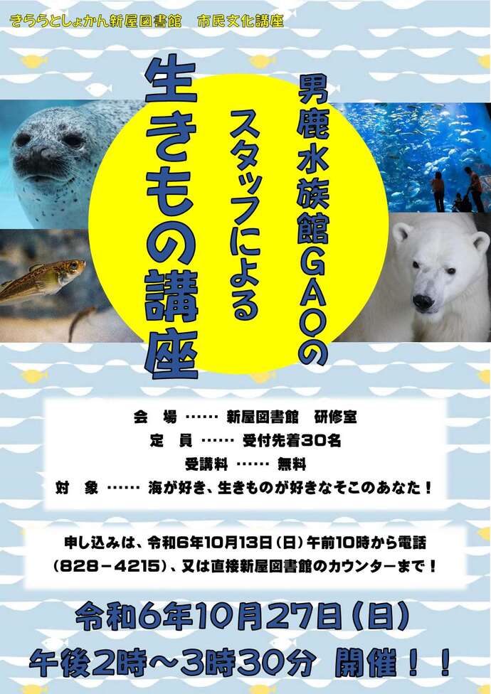 男鹿水族館GAOのスタッフによる生きもの講座