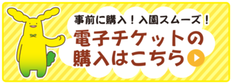 電子チケットバナー（外部リンク・新しいウインドウで開きます）