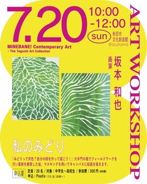 坂本和也ワークショップ