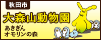 秋田市大森山動物園 あきぎん オモリンの森