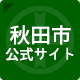 秋田市公式サイト